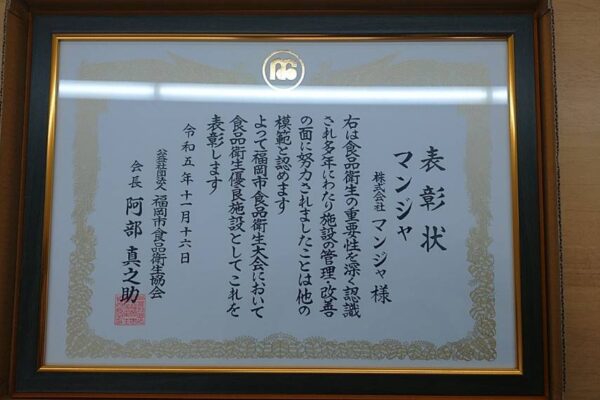 福岡市食品衛生大会で優良施設として弁当のマンジャ受賞！
