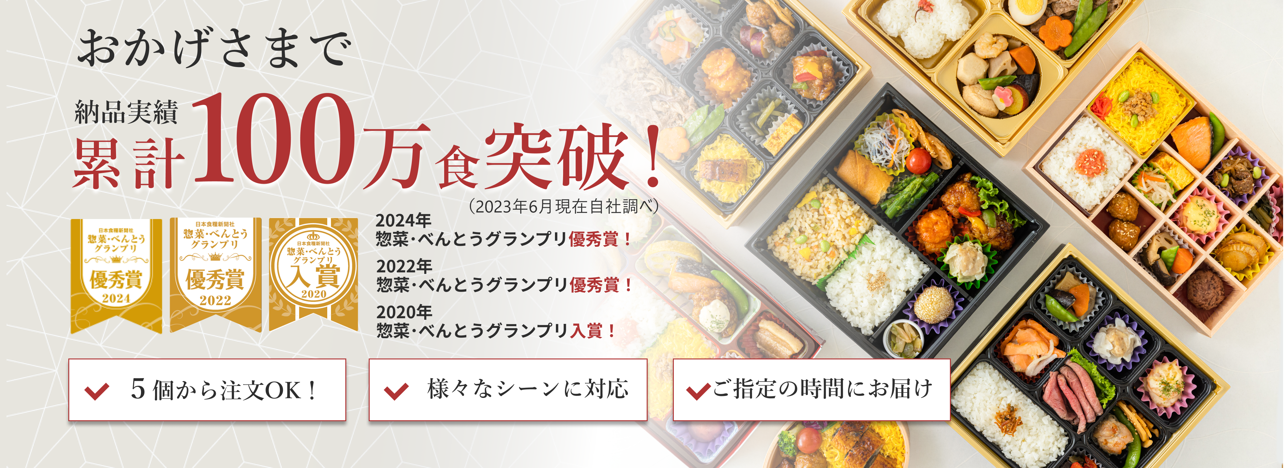 納品実績累計100万食突破