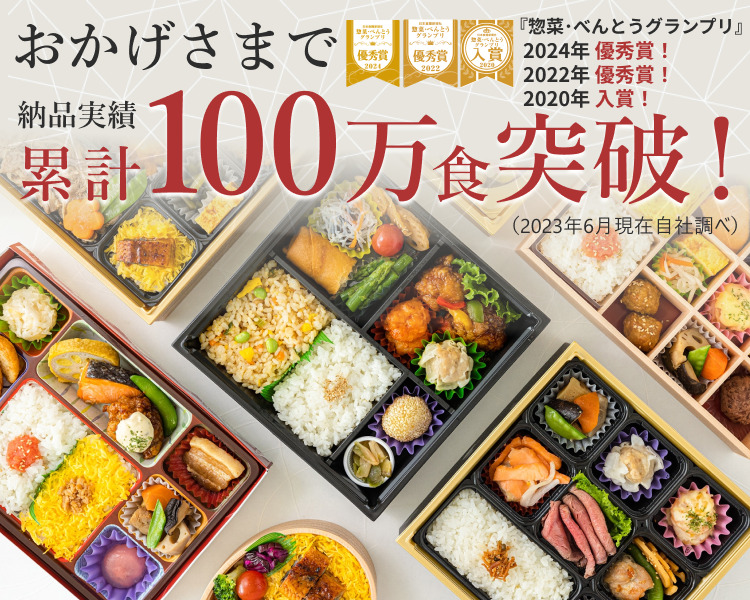 おかげさまで100万食突破