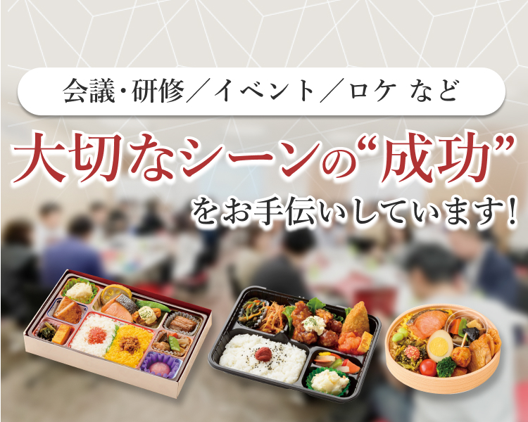 会議・ロケのお弁当