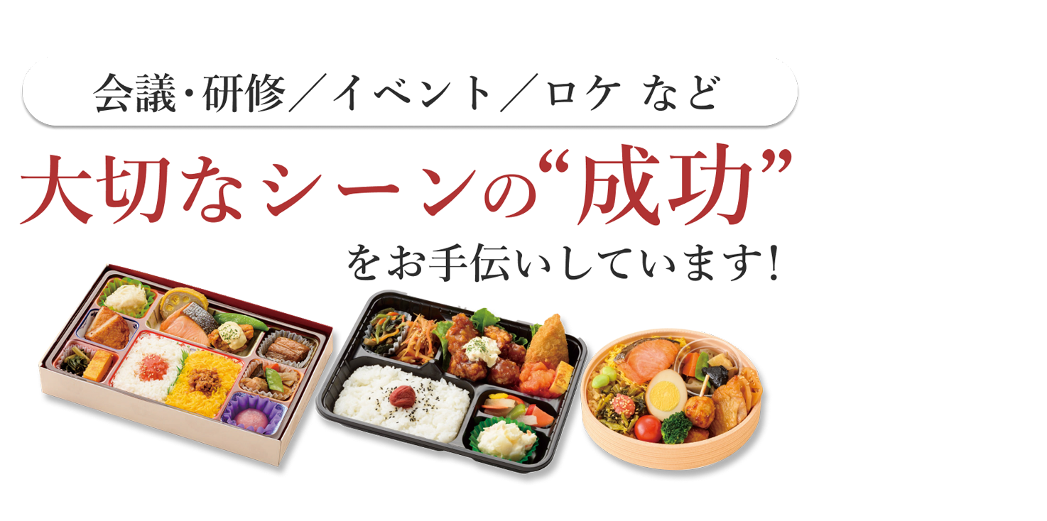 会議・ロケのお弁当