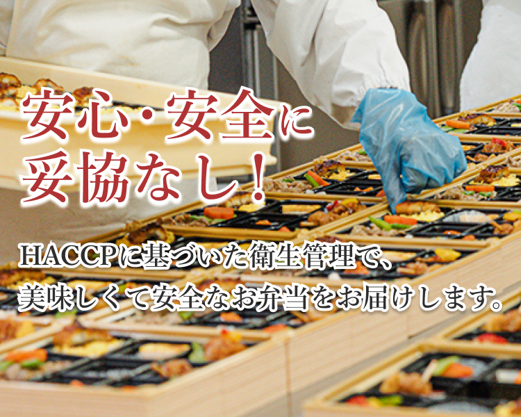 安心・安全なお弁当