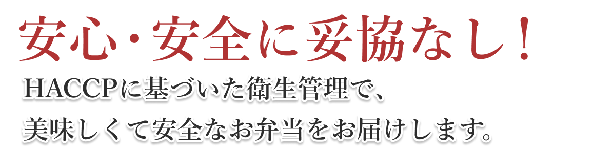 安心・安全なお弁当
