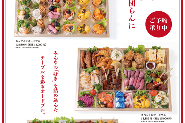 年末年始向けオードブルのご注文受付を承り中！