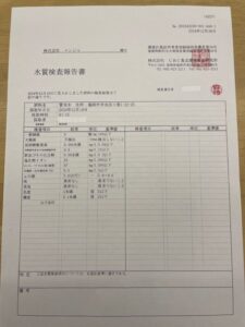 水質検査報告書
