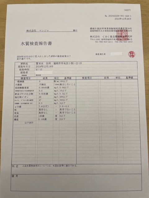 水質検査報告書