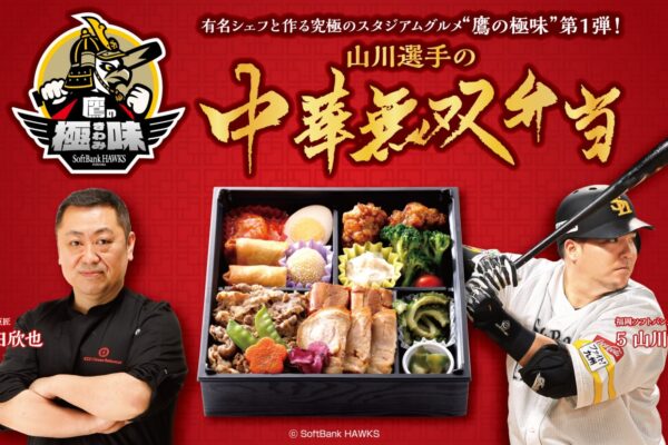 【マンジャ制作レポート】ホークス×超一流シェフ「鷹の極味弁当」ついに始動！