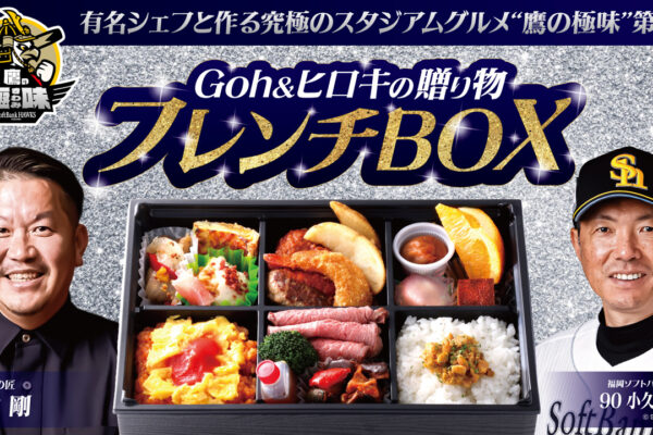 新作登場】“鷹の極味”第2弾！小久保監督×福山剛シェフの夢のフレンチBOX、ついに完成！ 。