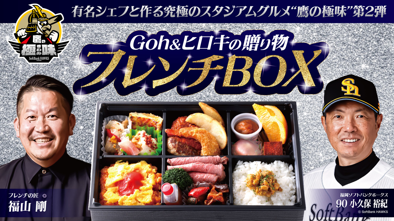 ソフトバンクホークスプレミアム弁当