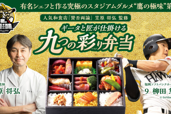 【新発売】鷹の極味 第3弾！ギータ×笠原将弘シェフ「九つの彩り弁当」登場！
