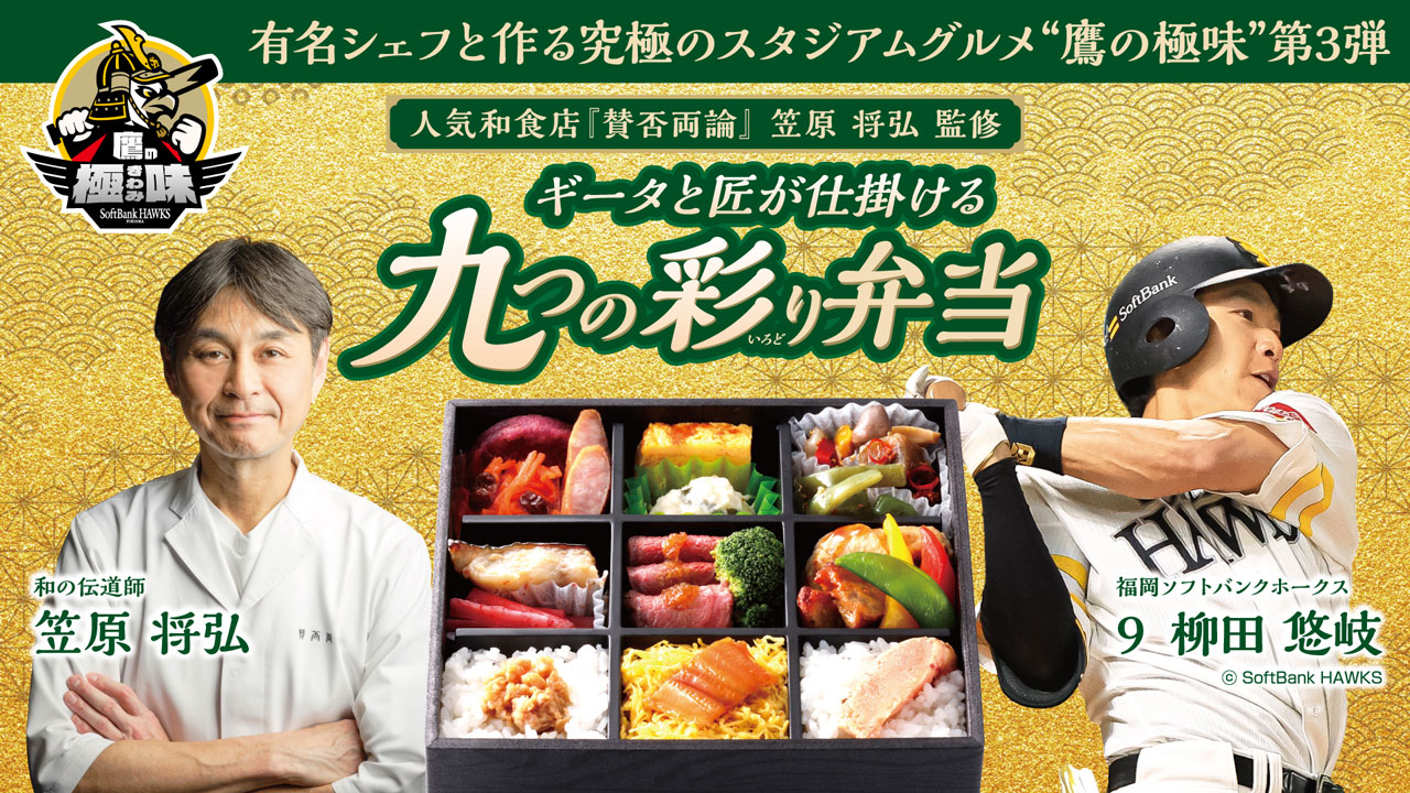 人気和食店「賛否両論」笠原将弘氏監修ギータと匠が仕掛ける九つの彩り弁当
