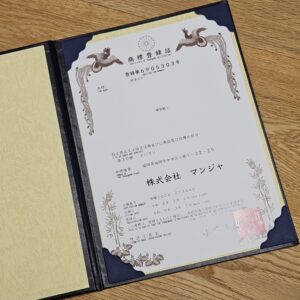商標登録していだだきました。