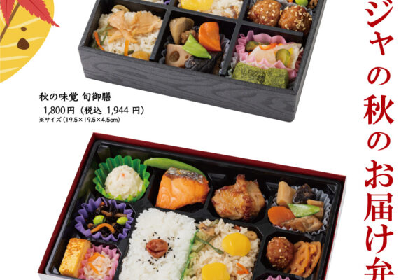 『秋のお届け弁当』のご予約を承り中！