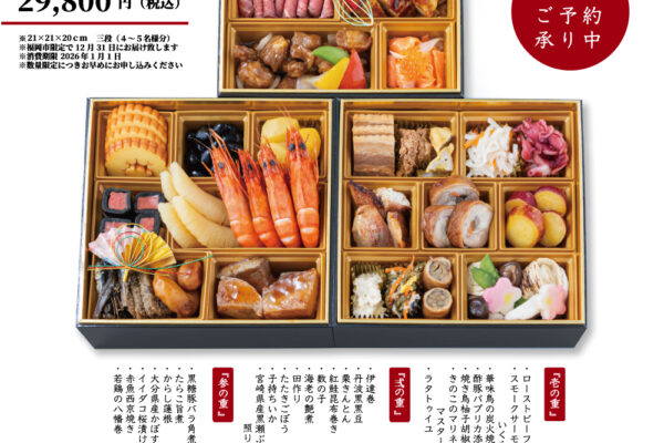 2026年 MANGIAおせち『新春豊彩（しんしゅんほうさい）』のご予約を承り中！