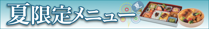 2026年夏のお弁当