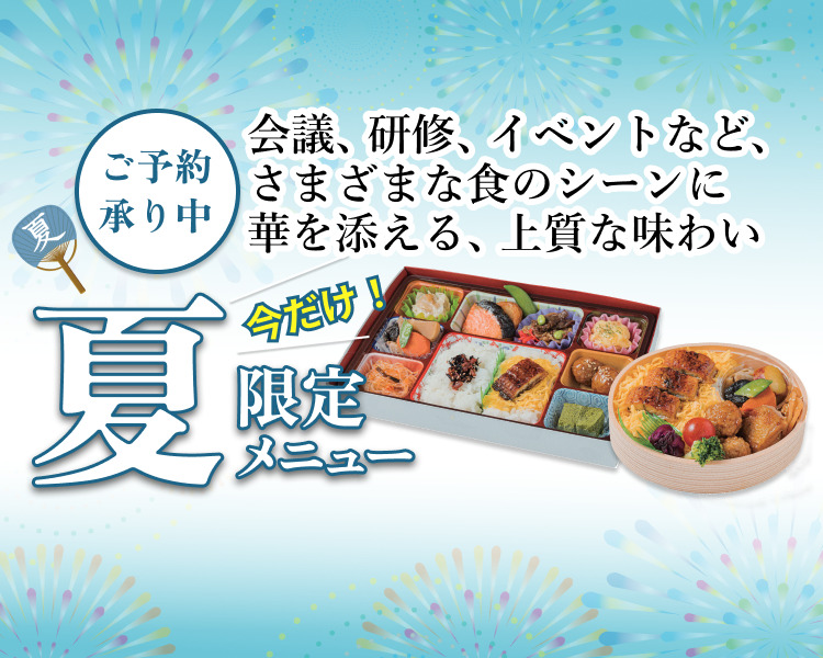 夏のお弁当2026
