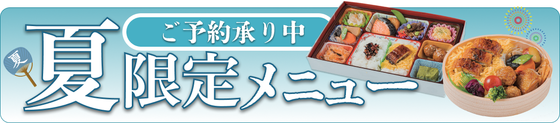 2026年夏のお弁当