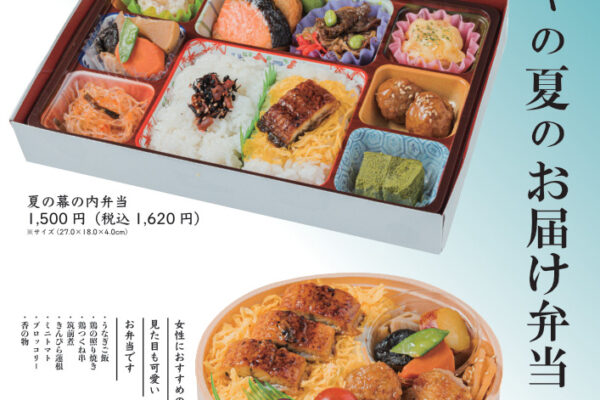 『夏のお届け弁当』のご予約を承り中！