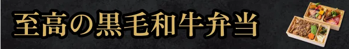 田中畜産×MANGIAの至高の黒毛和牛弁当