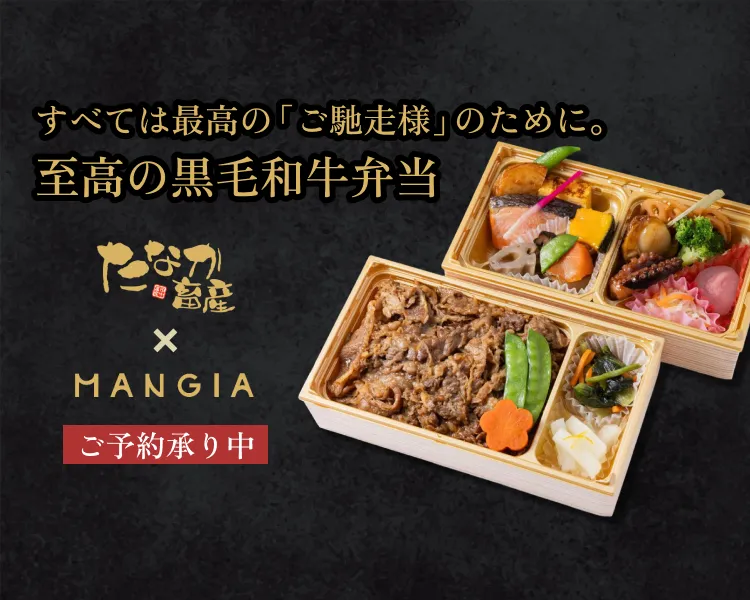 田中畜産×MANGIAの至高の黒毛和牛弁当