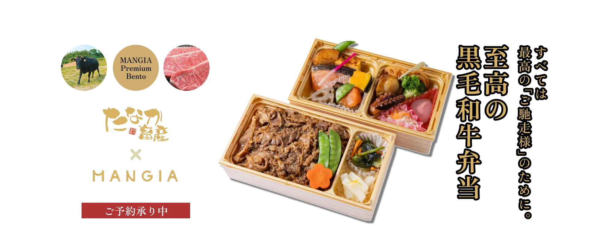 田中畜産×MANGIAの至高の黒毛和牛弁当