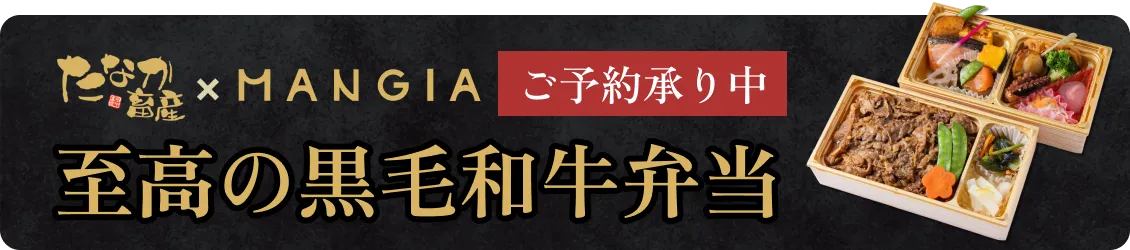 田中畜産×MANGIAの至高の黒毛和牛弁当